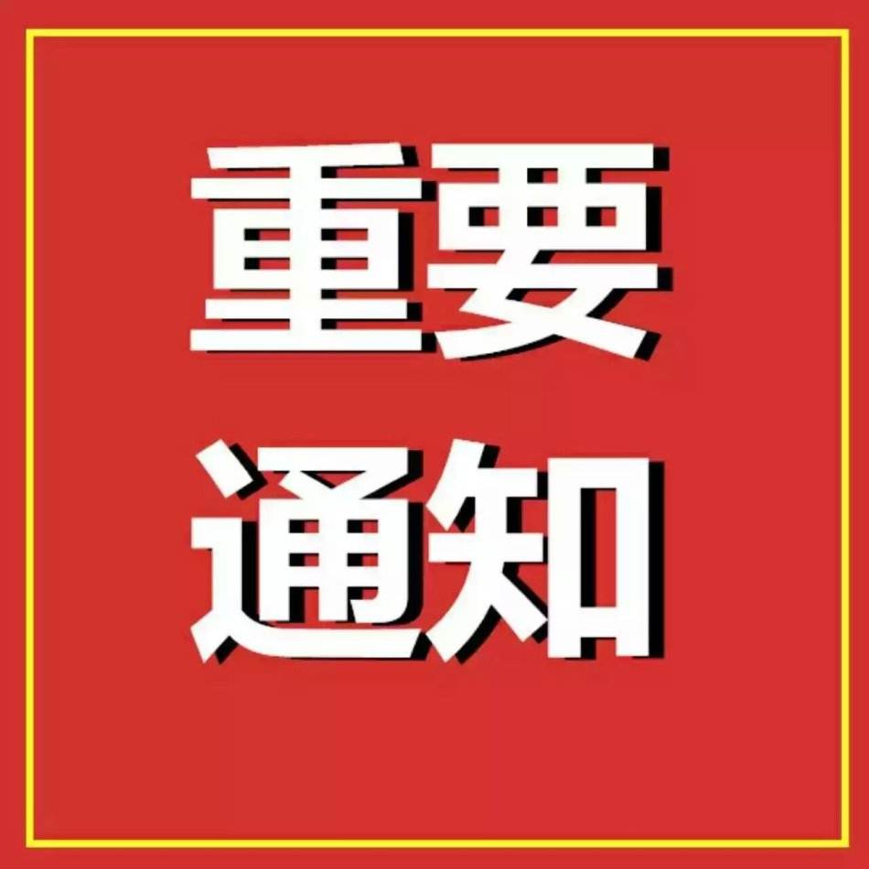 重要通知！！！