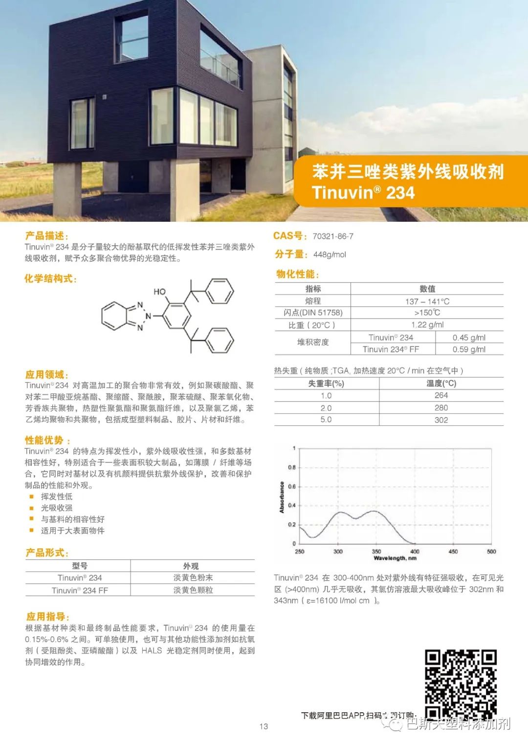 巴斯夫塑料添加剂产品手册 